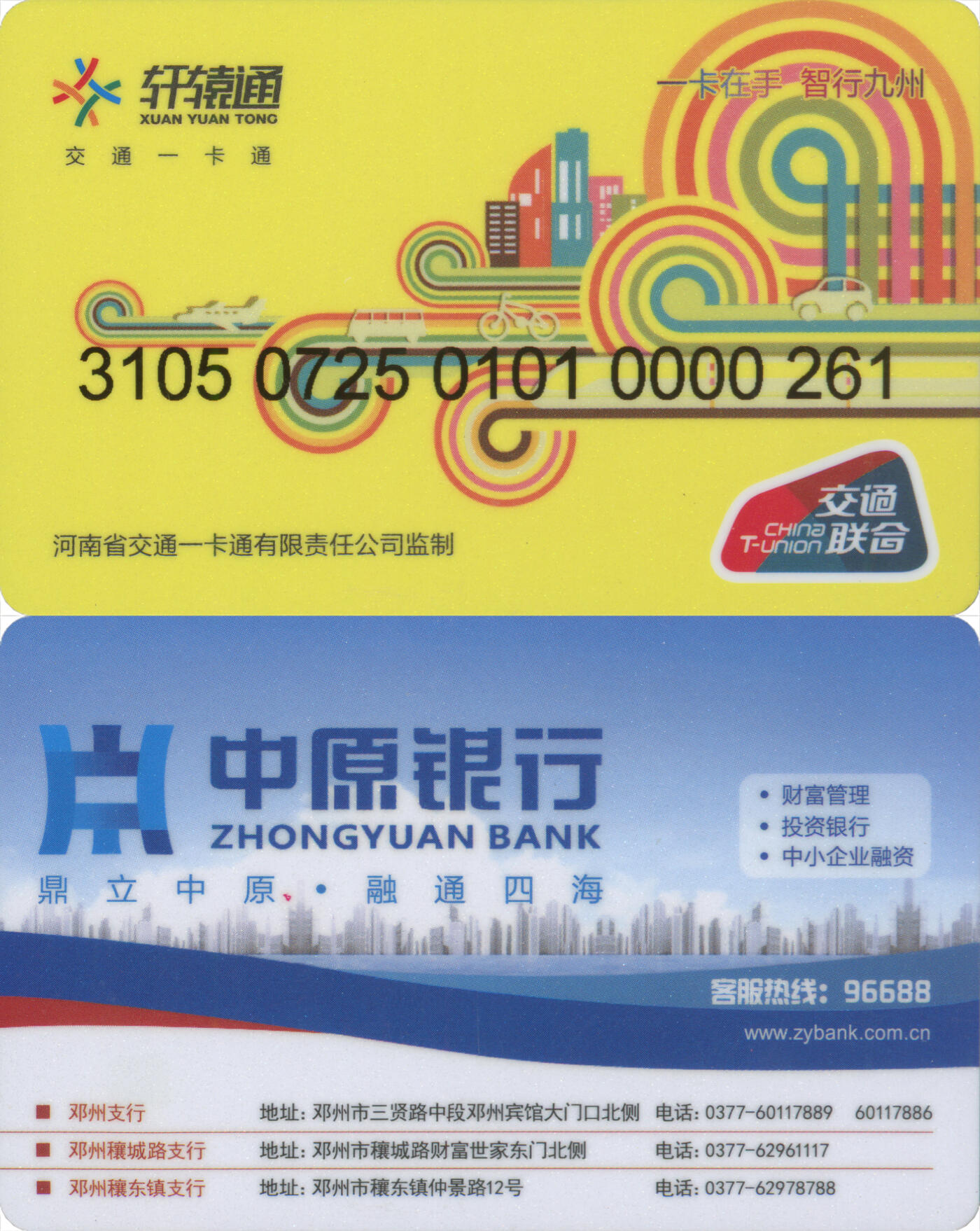 捡漏专场第十四场 轩辕通·邓州 普通卡 尾三261 含充值10元 全新