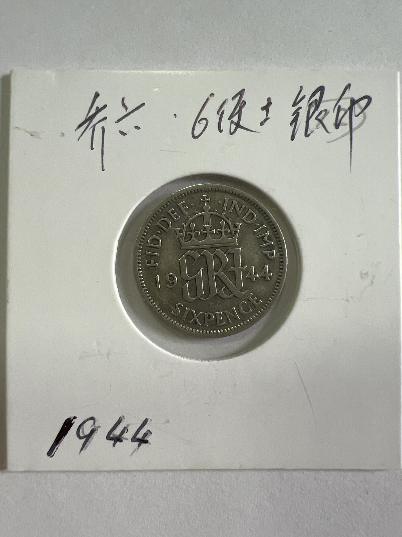 第628期 硬币专场 （无押金，捡漏，全场50包邮，偏远地区除外，接收代拍业务） 乔六六便士 银币