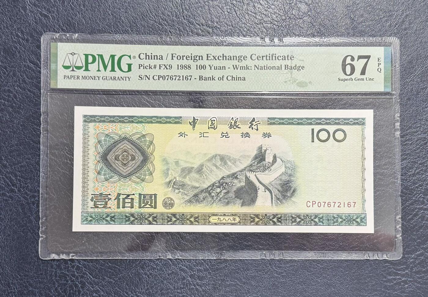 收藏联盟Quantum Auction 第353期拍卖  中国银行1988年100元外汇券 PMG67 CP首发冠 号码无4 高分稀少