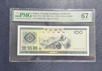 收藏联盟Quantum Auction 第353期拍卖  - 中国银行1988年100元外汇券 PMG67 CP首发冠 号码无4 高分稀少