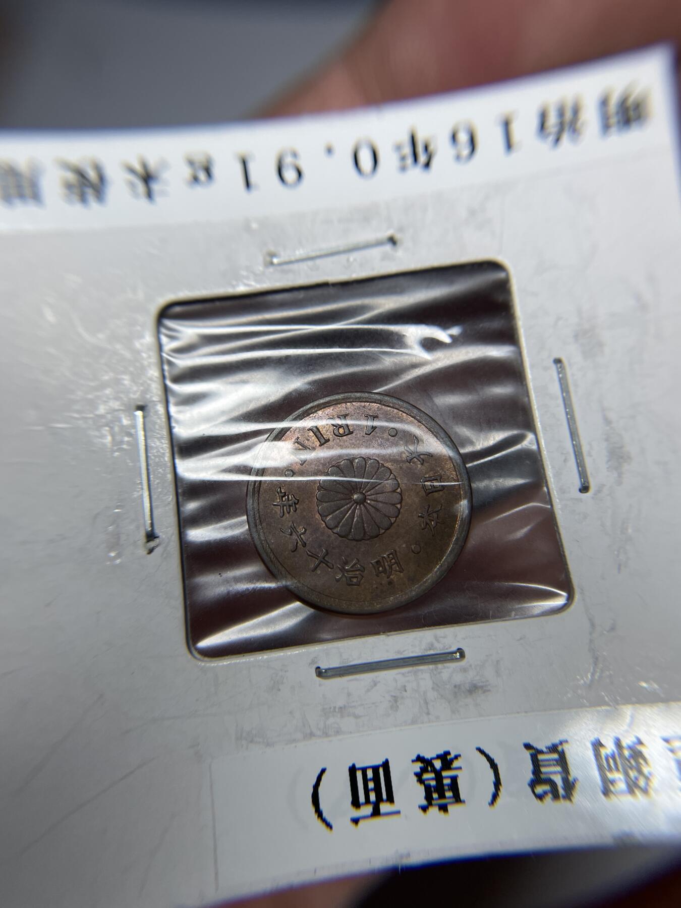 2024年集古藏今外币拍卖第九期-第1场—（总第81拍） 带底光明治16年一厘