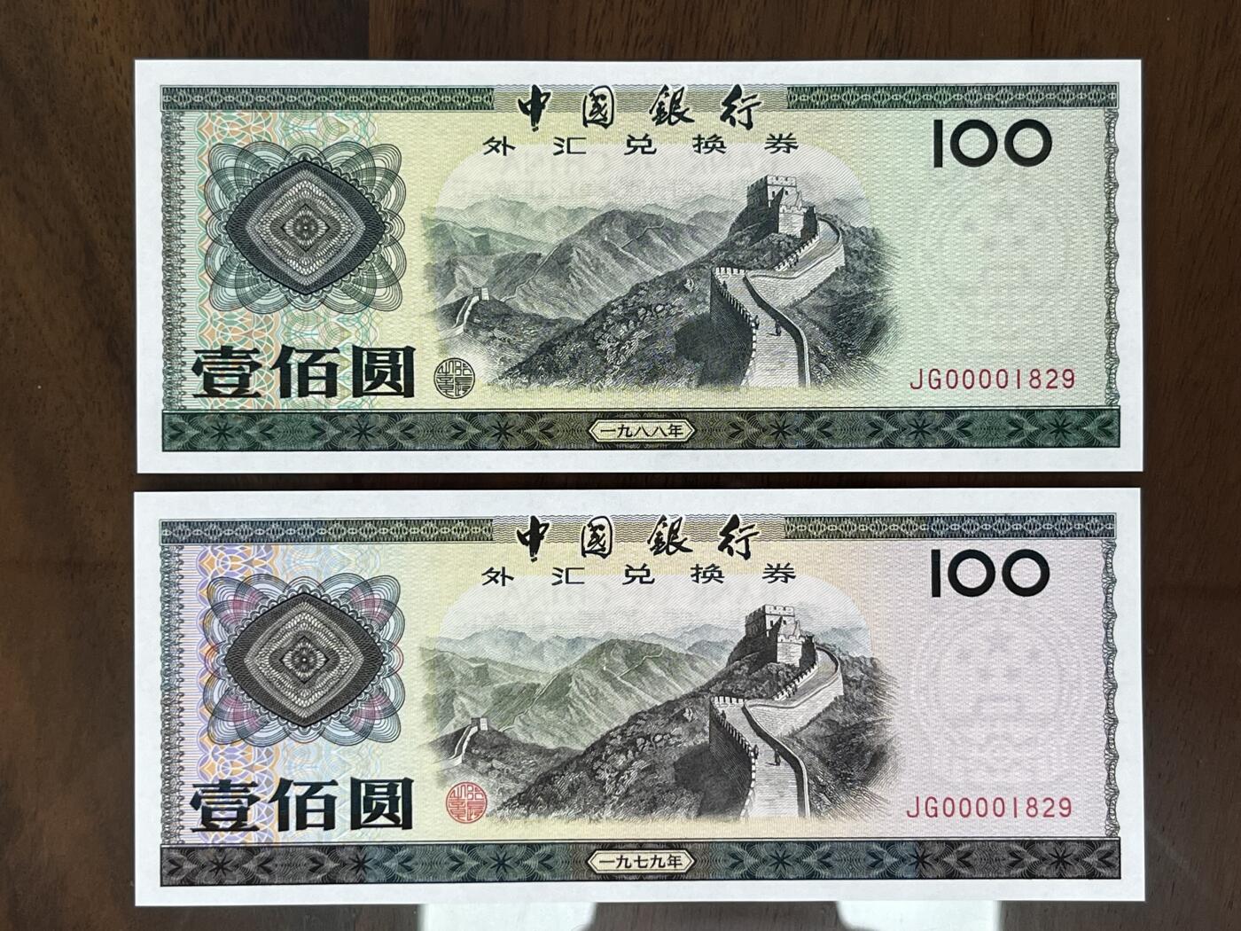 历代纸钞专场第2期  中国银行外汇券40周年纪念版，包含79年88年大全套所有品种，绝中绝品相，可入壳pmg高分，0000大司令头稀少，好号无3457朦胧号，全网少见。