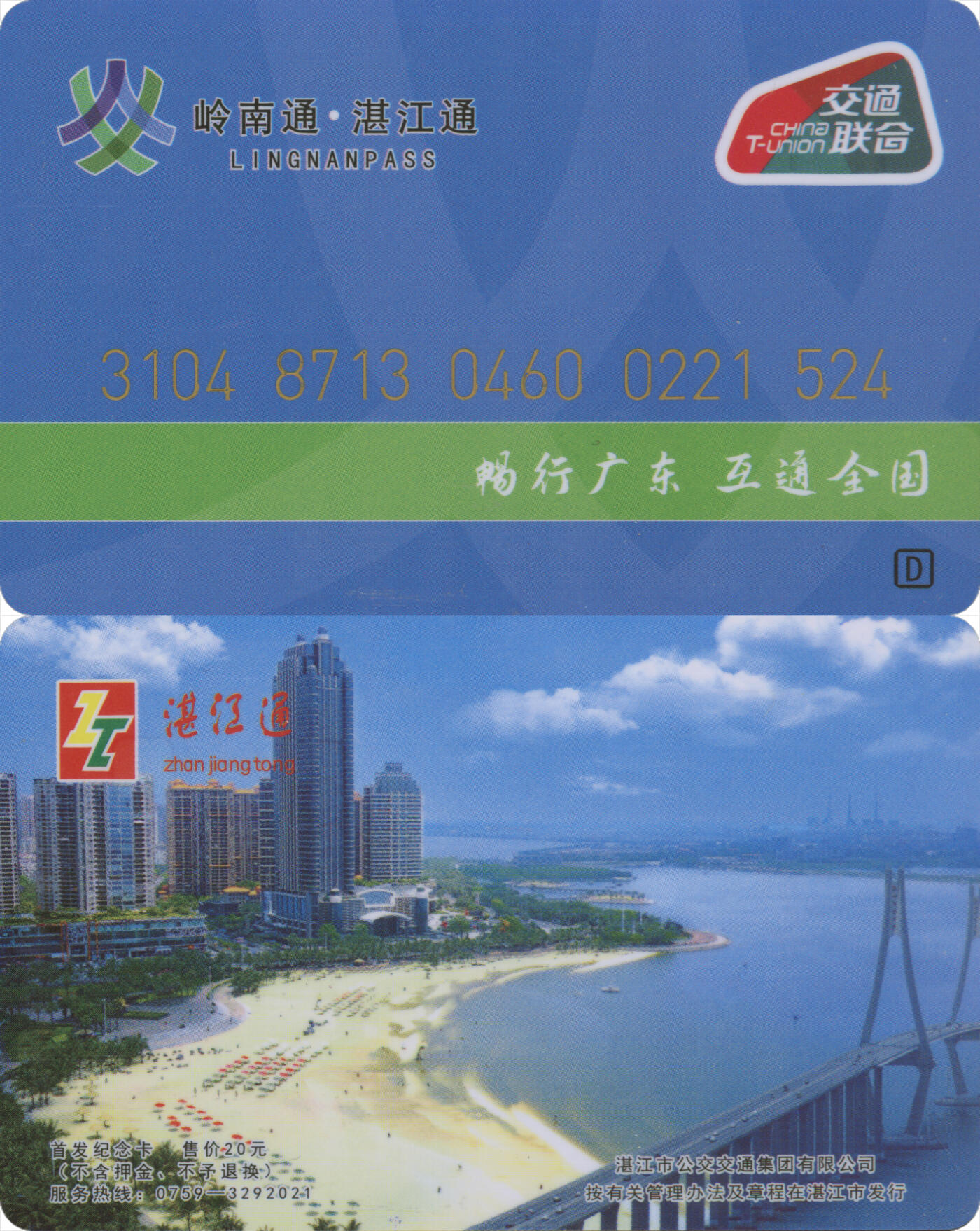 捡漏专场第十四场 岭南通·湛江通 首发纪念卡 尾三524 全新