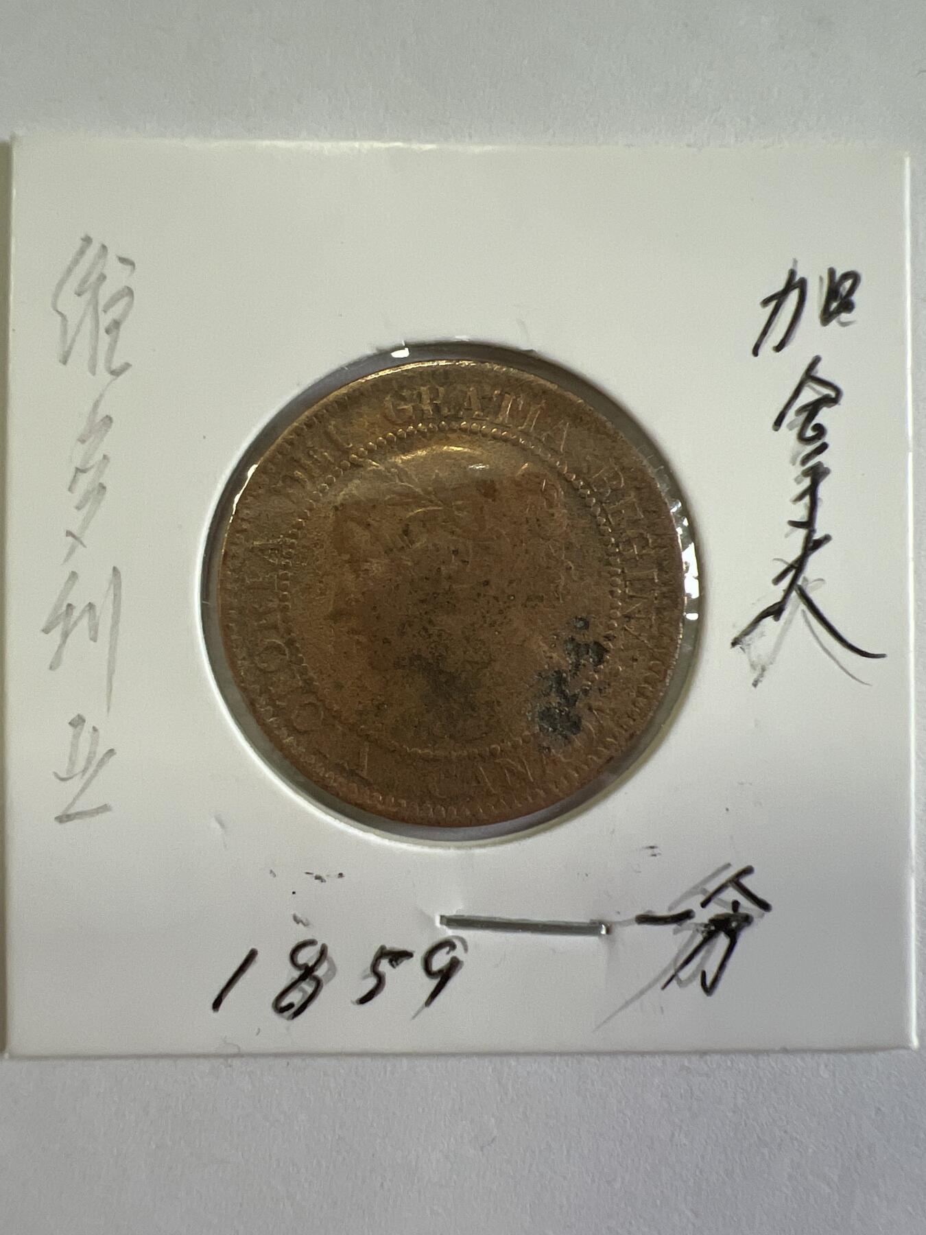 第627期 硬币专场 （无押金，捡漏，全场50包邮，偏远地区除外，接收代拍业务） 加拿大一分 维多利亚