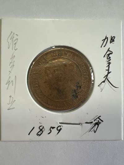 第627期 硬币专场 （无押金，捡漏，全场50包邮，偏远地区除外，接收代拍业务） - 加拿大一分 维多利亚