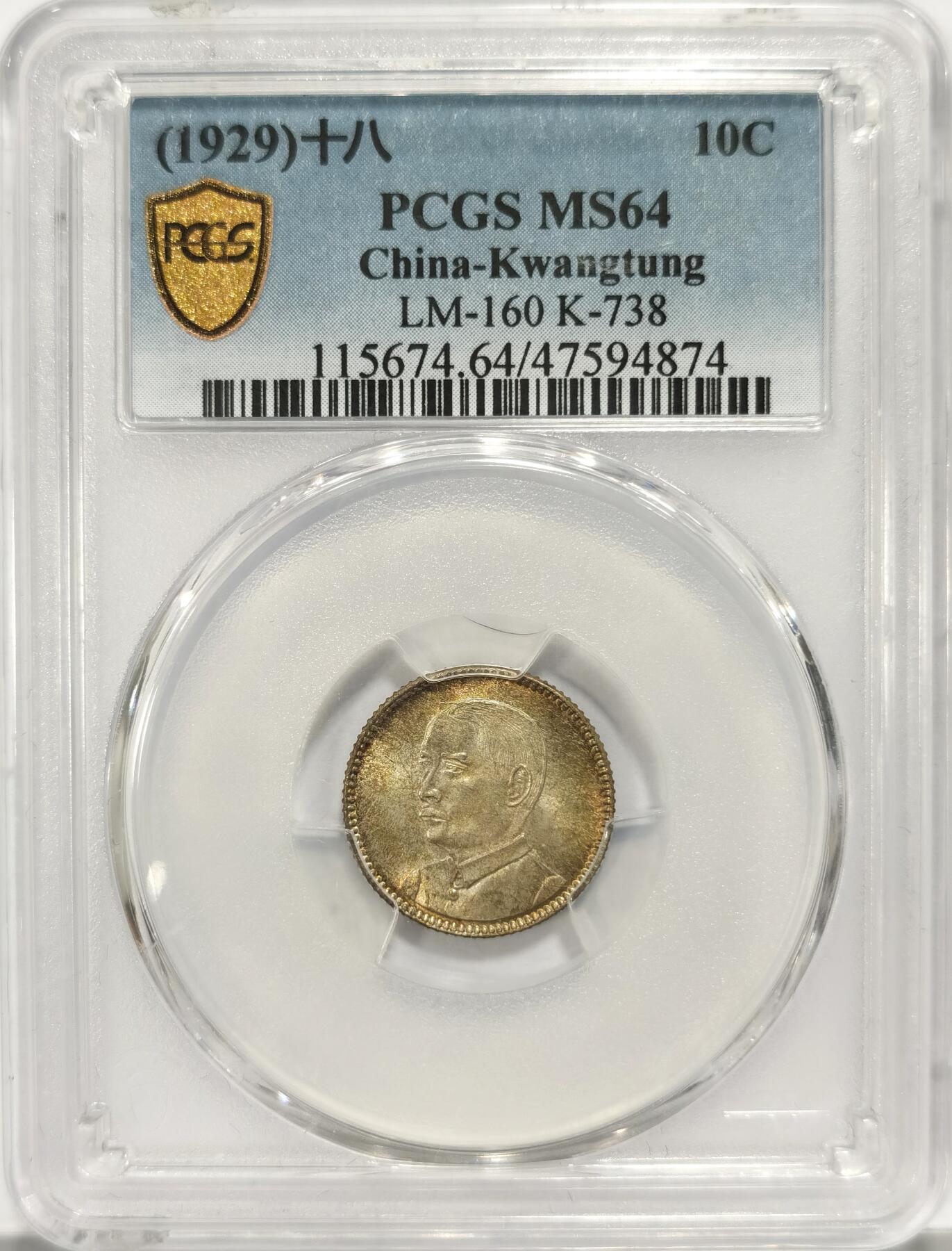 【麦稀奇世界钱币展】博洋堂“流萤染夏”六月精品专场暨第081期（全场包邮） PCGS MS64 民国十八年1929年 广东孙像壹角银币 五彩包浆 状态顶级