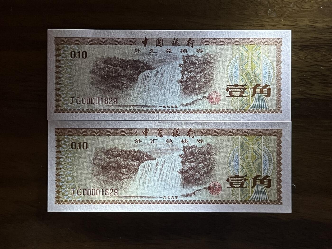 历代纸钞专场第2期  中国银行外汇券40周年纪念版，包含79年88年大全套所有品种，绝中绝品相，可入壳pmg高分，0000大司令头稀少，好号无3457朦胧号，全网少见。