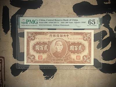 （自动截拍）PMG评级民国纸币专拍第三百八十六期，全场包邮 - 【乾奕收藏】出民国33年1944年中央储备银行贰百圆，美国PMG65E