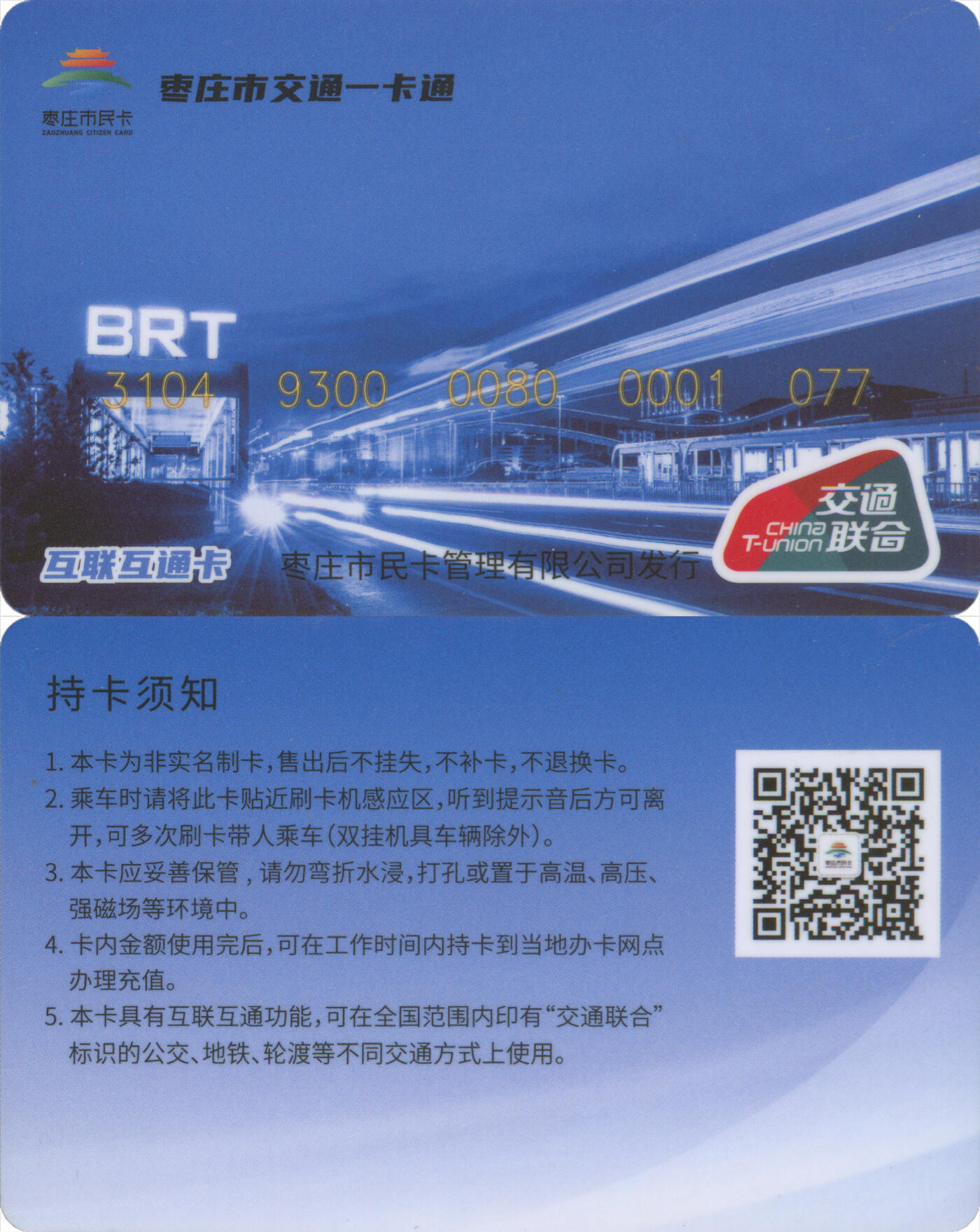 捡漏专场第十四场 枣庄市交通一卡通 BRT互联互通卡 尾三077 全新