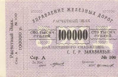 外中纸币专场20240622第一场 - 俄罗斯 外高加索铁路1920年壹万卢比  百年老钞aunc