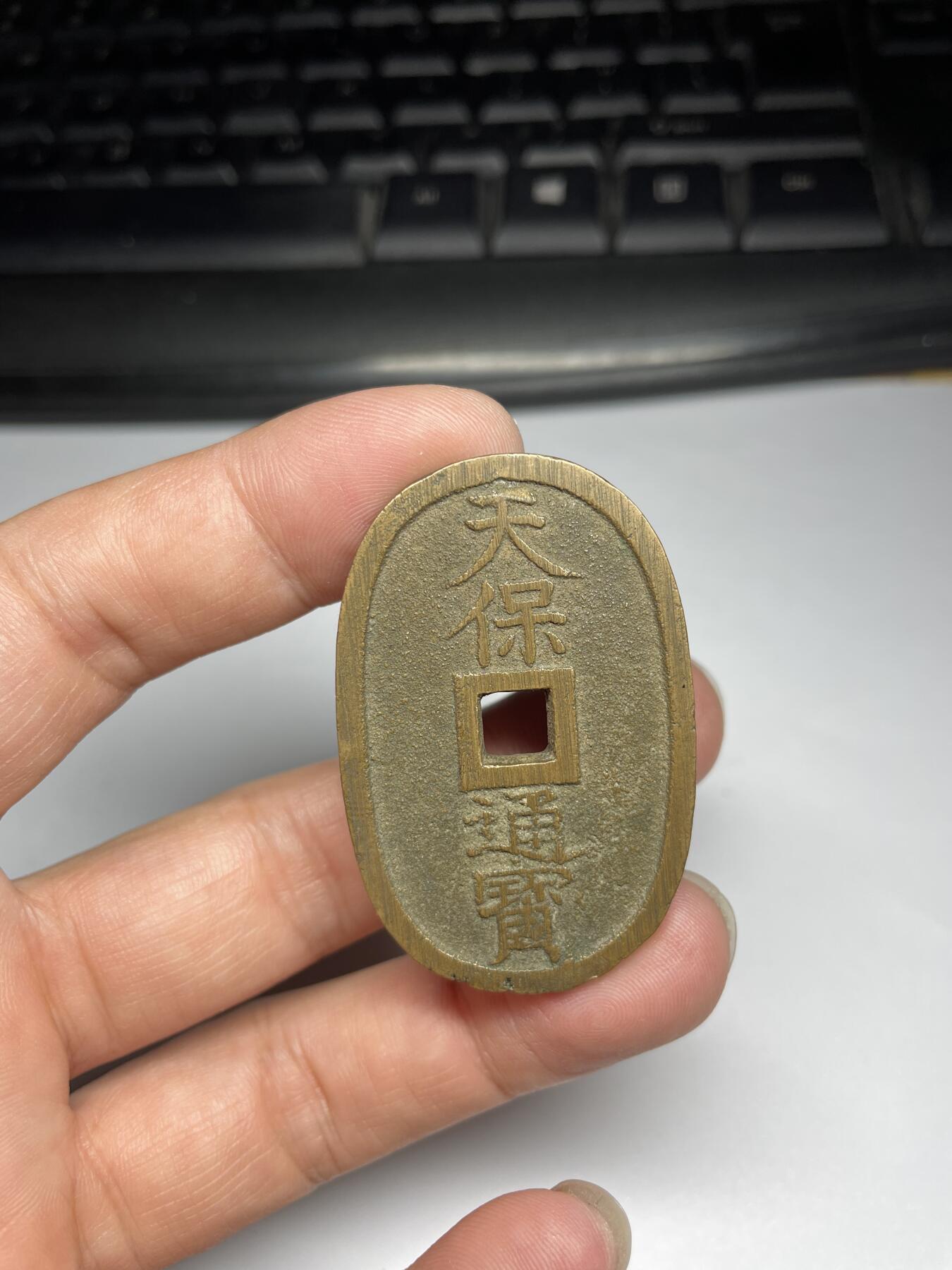 2024年集古藏今外币拍卖第九期-第1场—（总第81拍） 天保通宝当百