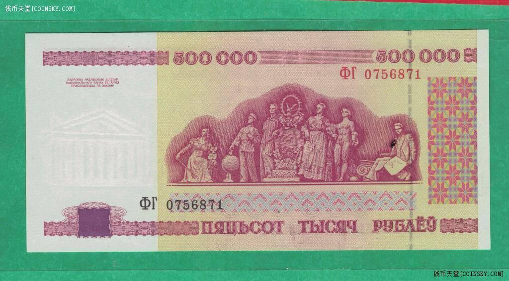 白俄罗斯1998年500000(50万)卢别里 无4 欧洲纸币 实物如图 UNC