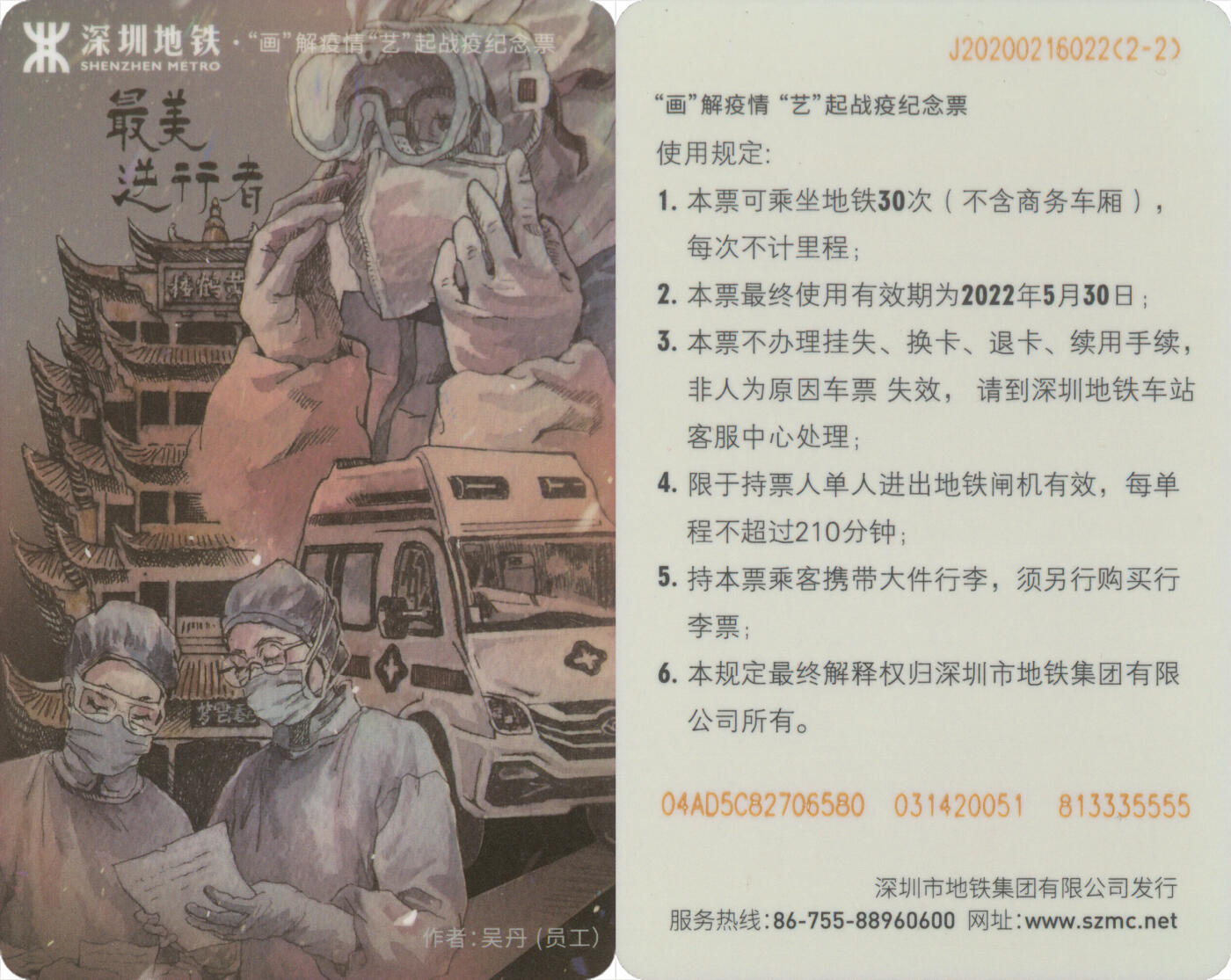 捡漏专场第十四场 深圳地铁“画”解疫情“艺”起战役纪念票 J202002 全新