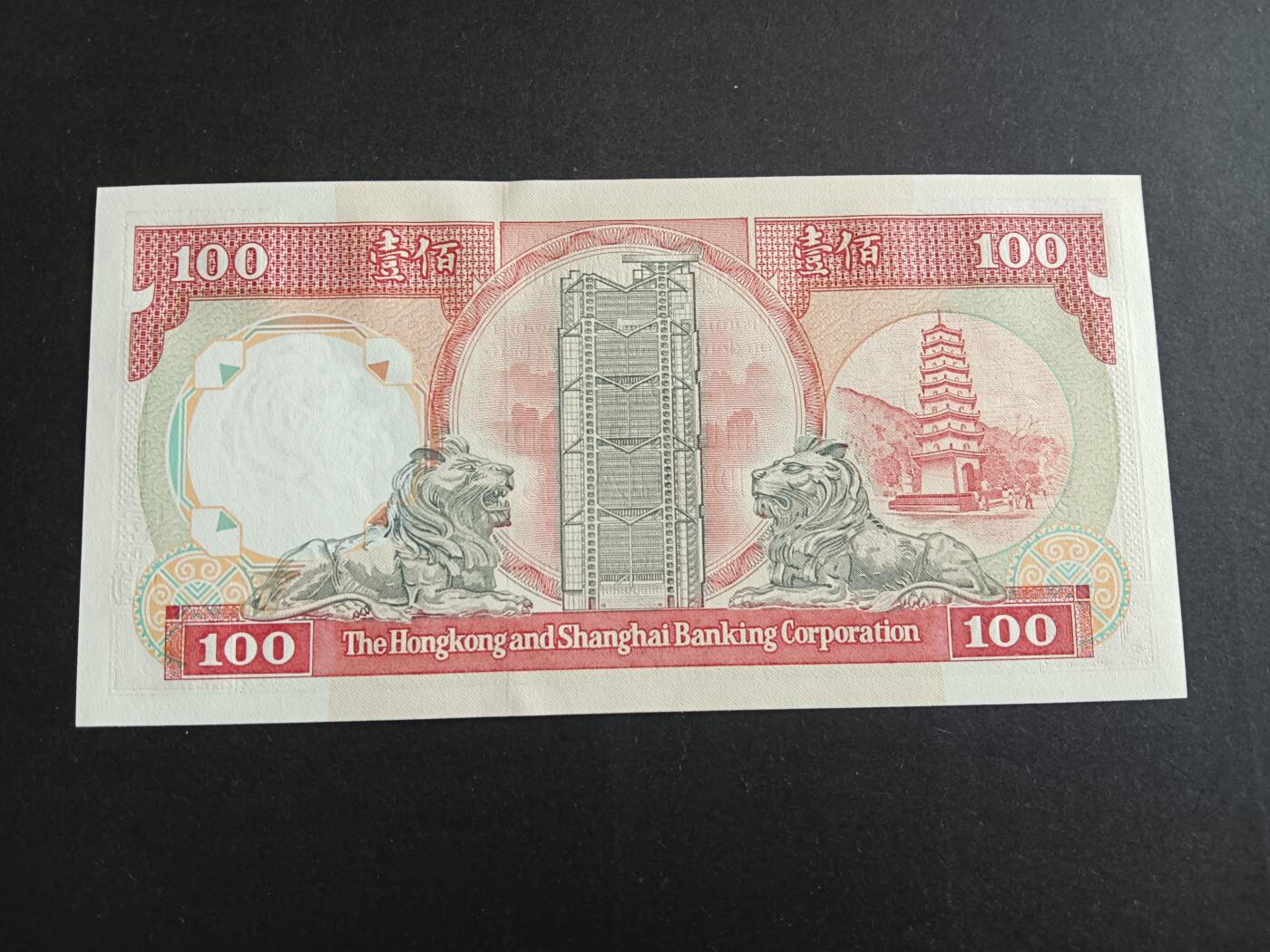 博彦收藏6月19日钱币专场 香港1990汇丰黑狮100元UNC 带原装凹凸纹