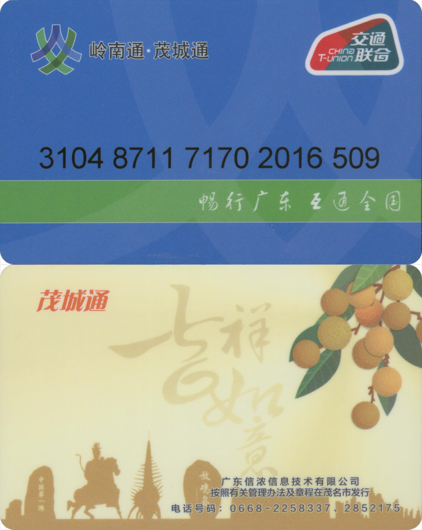 捡漏专场第十四场 岭南通·茂城通 普通卡龙眼 尾三509 全新