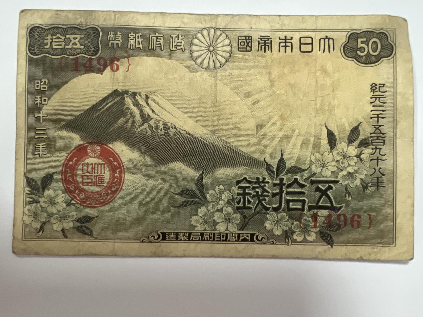 第666期 纸币专场 （无押金，捡漏，全场50包邮，偏远地区除外，接收代拍业务，本店十天发一次货） 日本伍拾钱