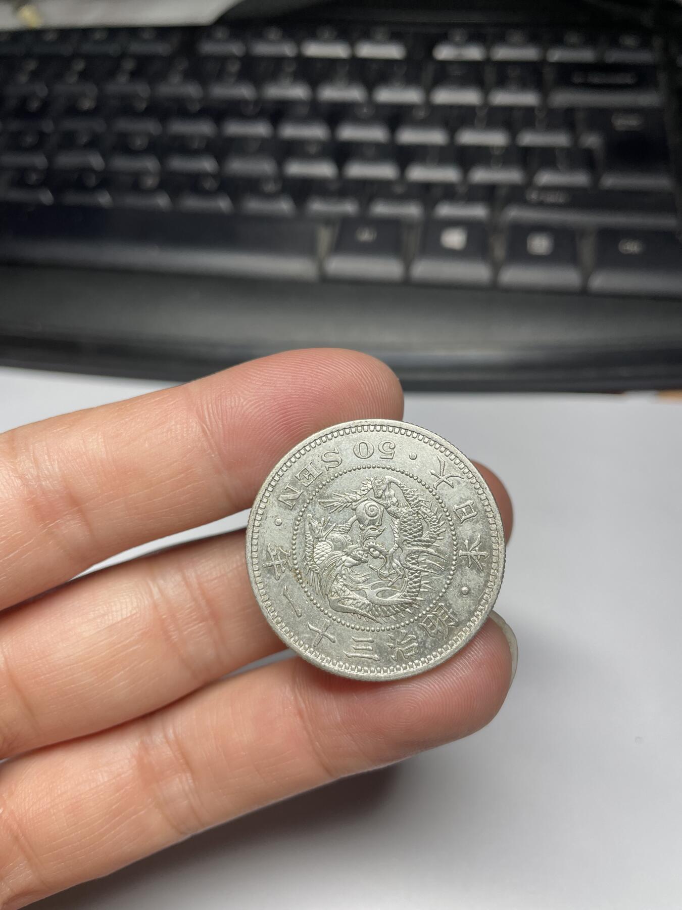 2024年集古藏今外币拍卖第九期-第1场—（总第81拍） 明治三十一年龙五十钱银币