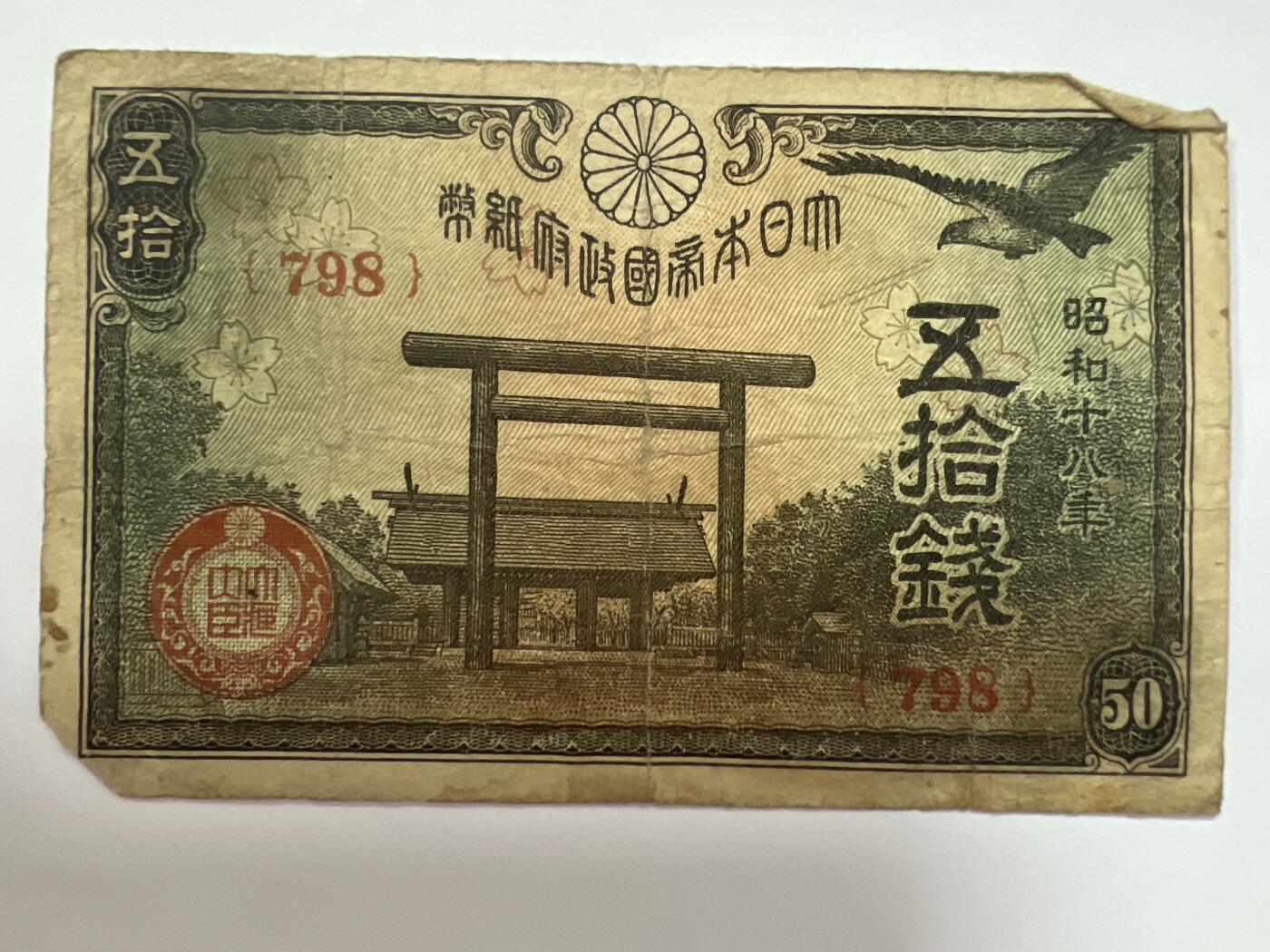 第793期  纸币专场 （无押金，捡漏，全场50包邮，偏远地区除外，接收代拍业务，本店十天发一次货） 日本伍拾钱
