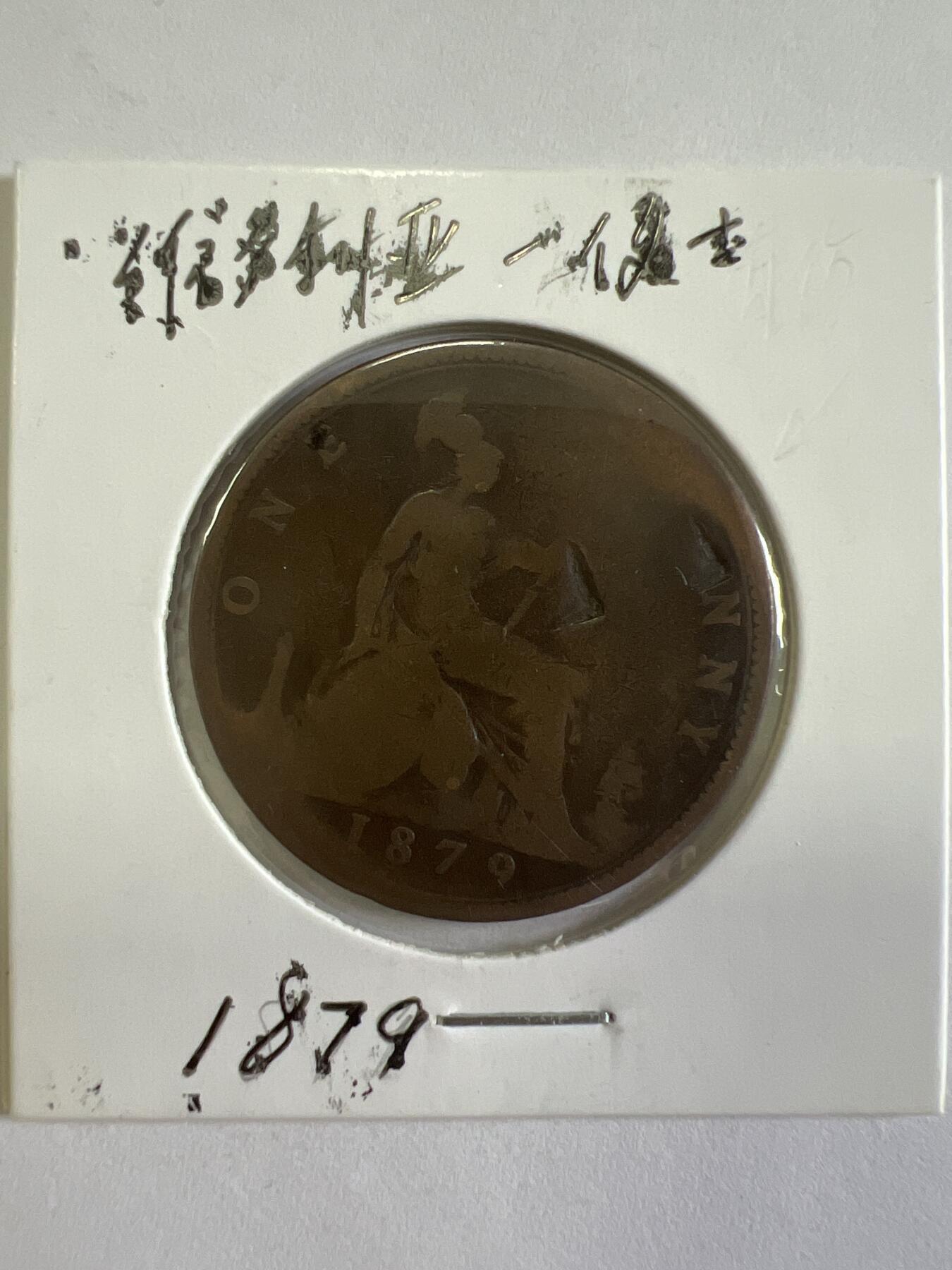 第627期 硬币专场 （无押金，捡漏，全场50包邮，偏远地区除外，接收代拍业务） 维多利亚一便士