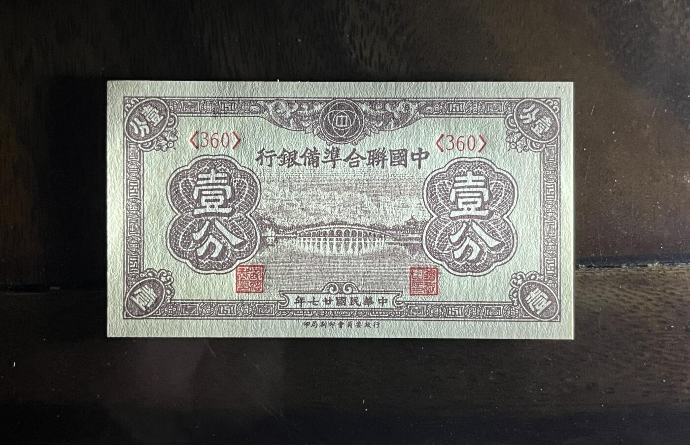历代纸钞专场第3期 民国二十七年中国联合准备银行壹分，全新原票