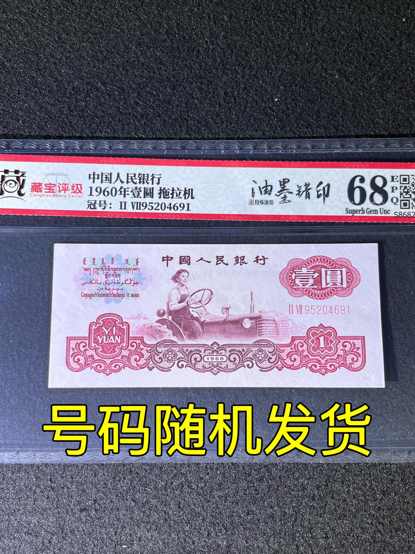 【错版】1965年拾圆大团结，油墨错印，68分，号码随机发货！