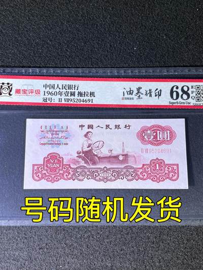 【错版】1965年拾圆大团结，油墨错印，68分，号码随机发货！ - 【错版】1965年拾圆大团结，油墨错印，68分，号码随机发货！