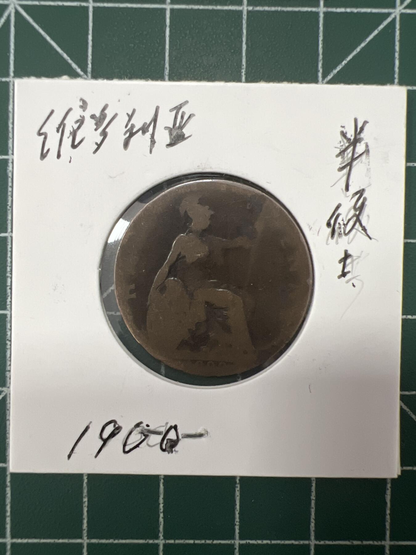 第626期 硬币专场 （无押金，捡漏，全场50包邮，偏远地区除外，接收代拍业务） 维多利亚半便士