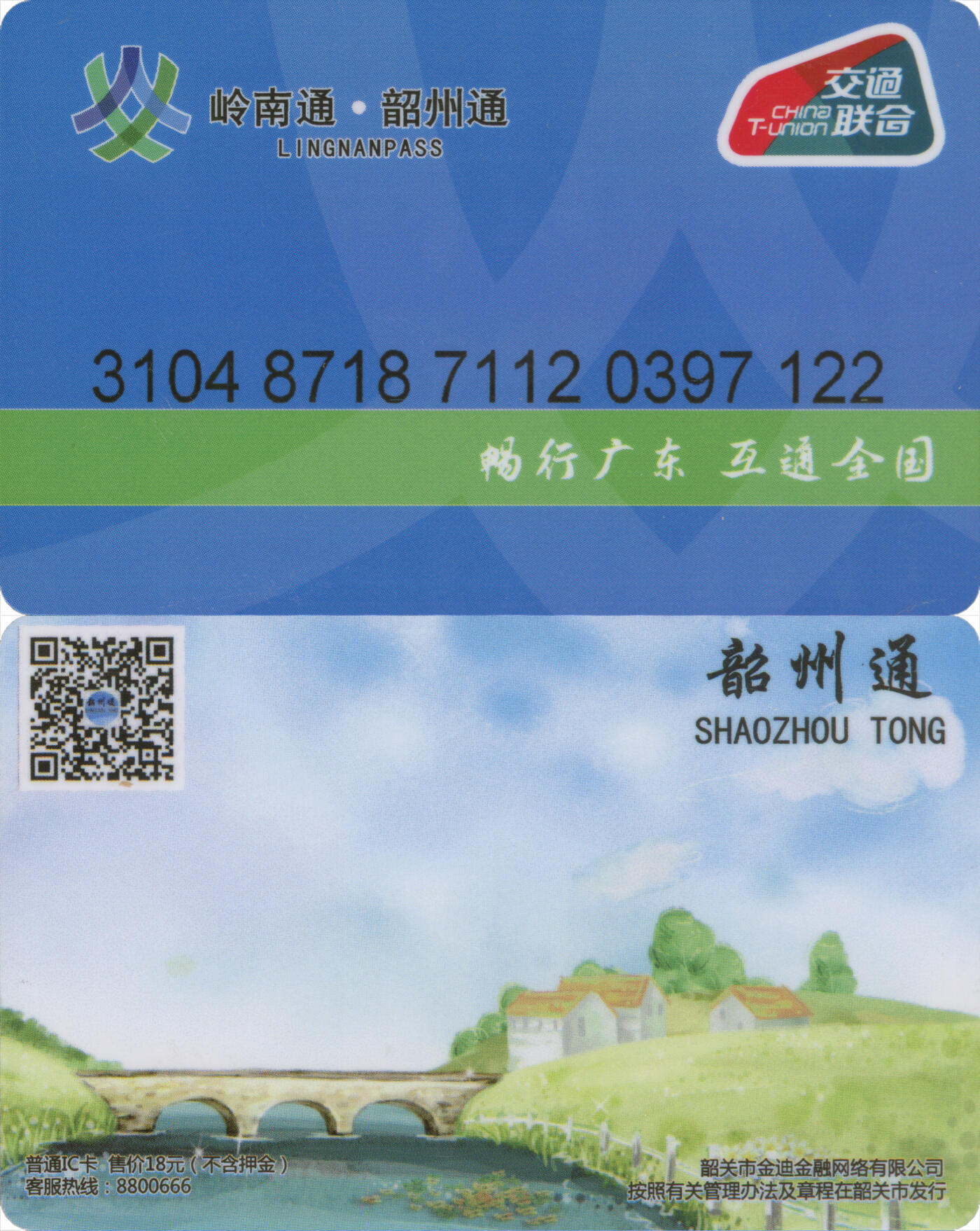 捡漏专场第十四场 岭南通·韶州通 普通卡 尾三122 全新