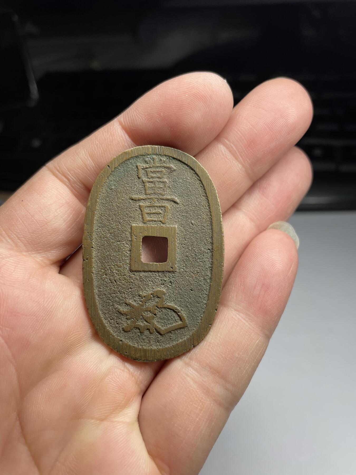 2024年集古藏今外币拍卖第九期-第1场—（总第81拍） 天保通宝当百