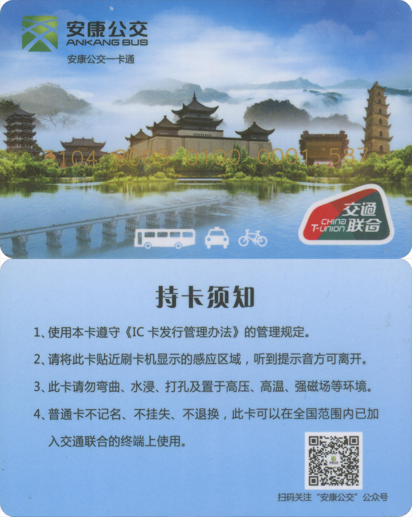 捡漏专场第十四场 安康公交一卡通 普通卡 尾三587 含充值35元 全新