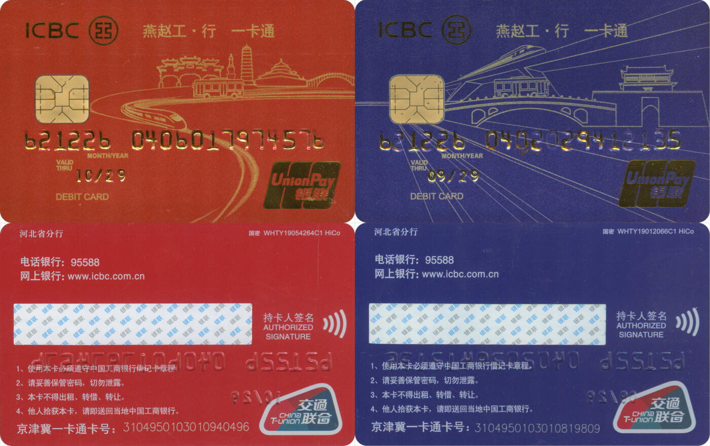 捡漏专场第十四场 燕赵工·行 一卡通 银行公交联名卡 红、蓝一对 全新