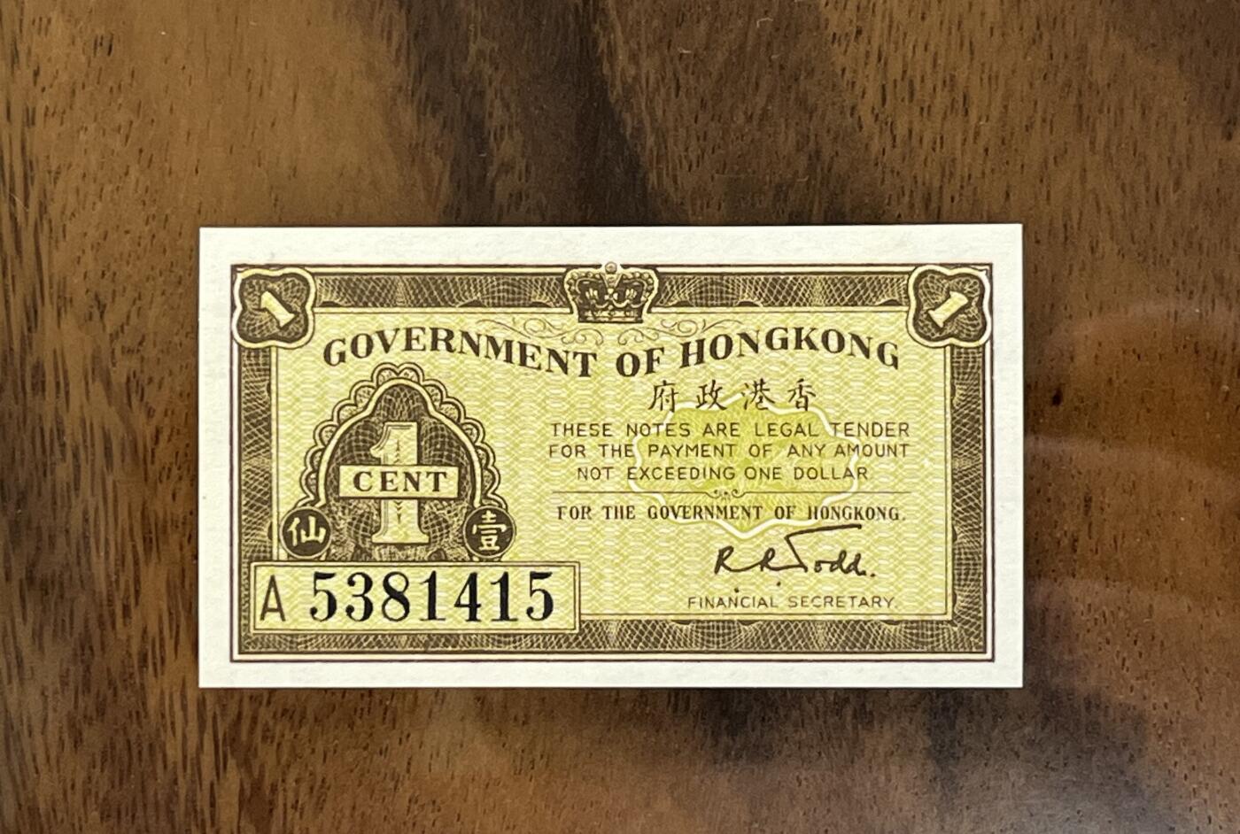 历代纸钞专场第3期 1941年香港政府早期纸币壹仙，全新原票，稀少