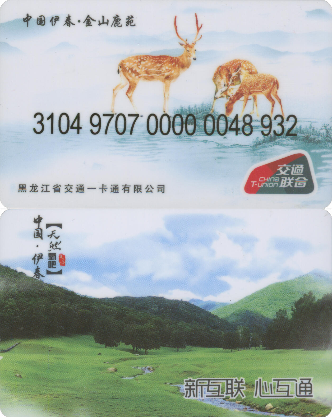 捡漏专场第十四场 黑龙江省交通一卡通 中国伊春·金山鹿苑 尾三932 含充值10元 全新