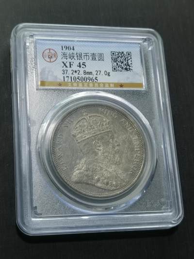 天下钱庄国内外钱币全场保真欢迎参拍 - 公博评级XF45大版海峡一元银币，盒子有轻微裂