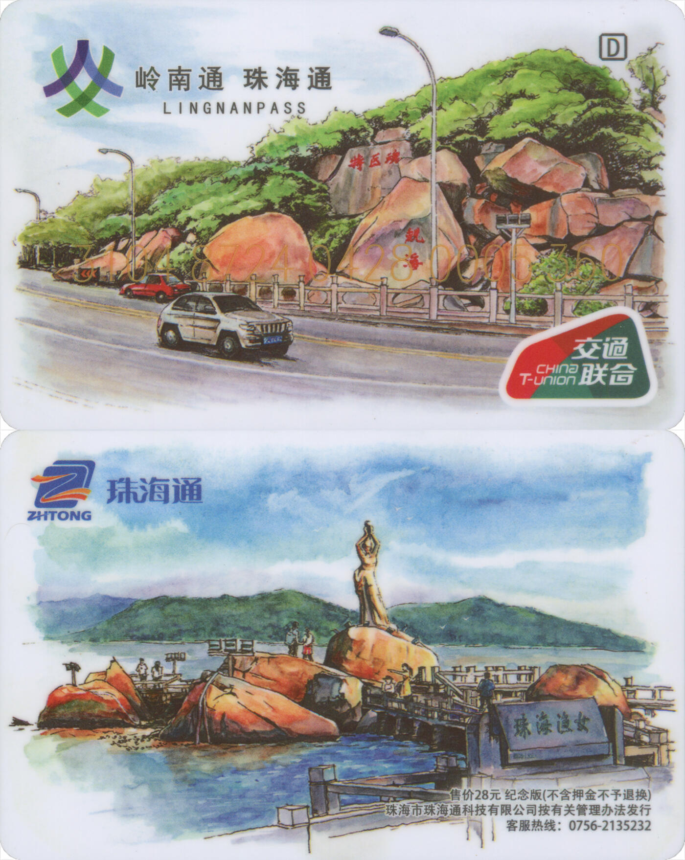 捡漏专场第十四场 岭南通·珠海通 纪念版 尾三360 全新