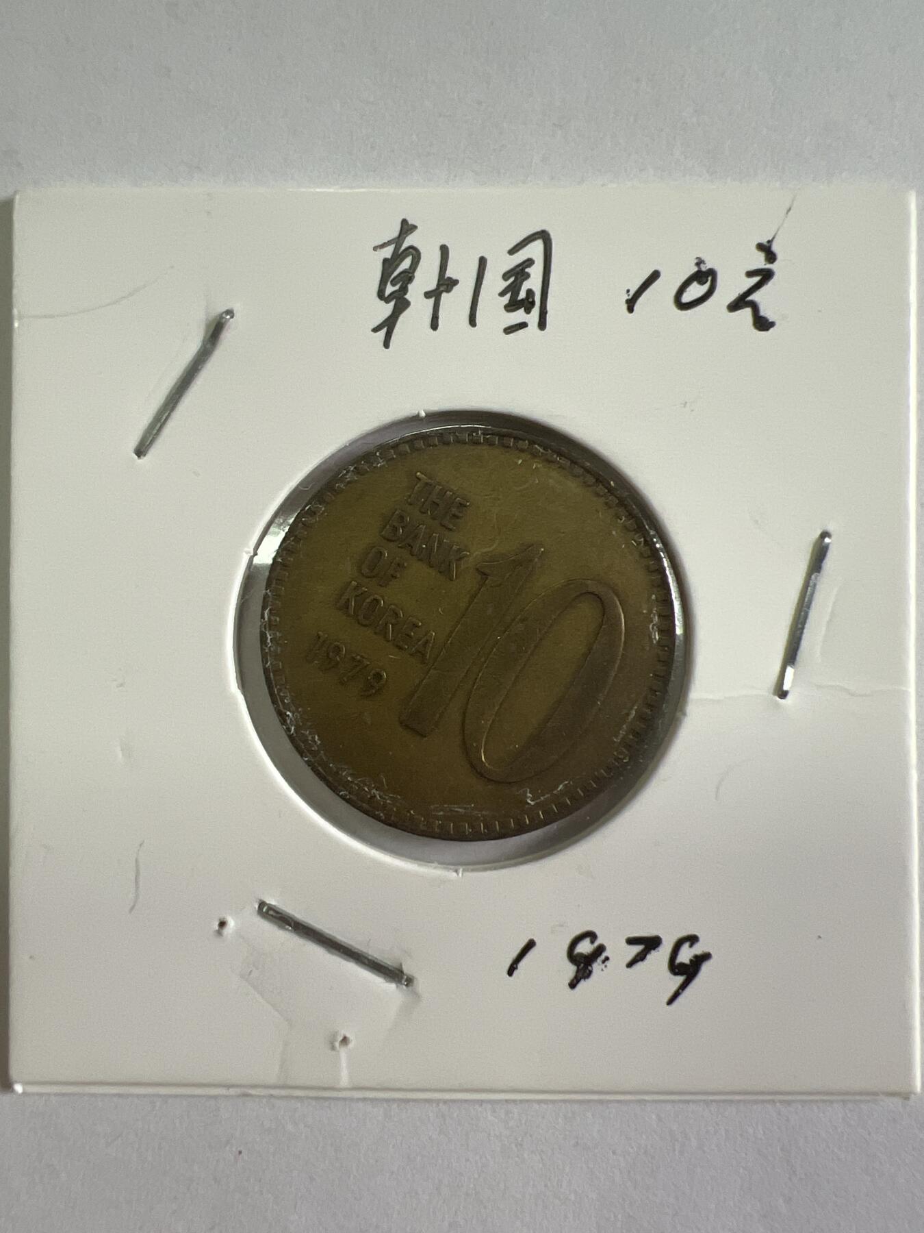 第628期 硬币专场 （无押金，捡漏，全场50包邮，偏远地区除外，接收代拍业务） 韩国十元