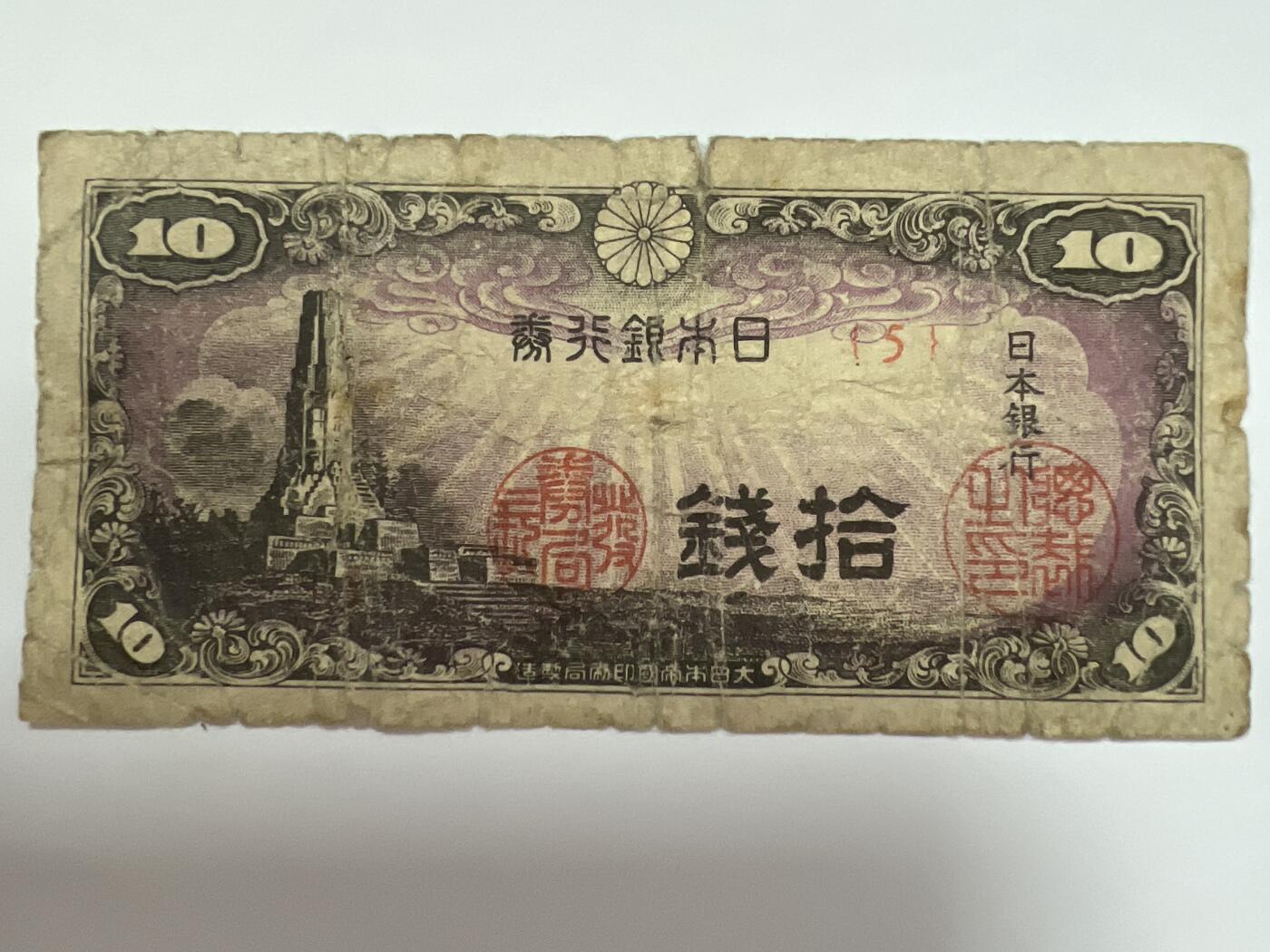 第624期 纸币专场 （无押金，捡漏，全场50包邮，偏远地区除外，接收代拍业务） 日本拾钱