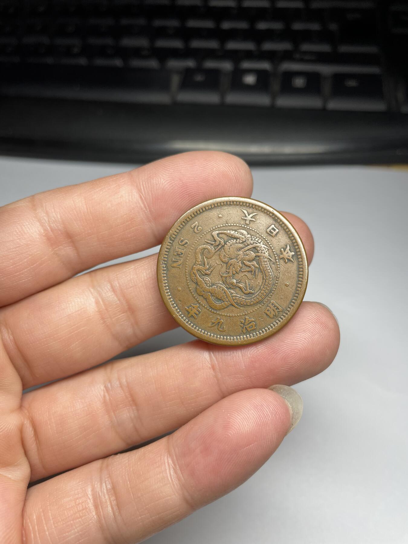 2024年集古藏今外币拍卖第九期-第1场—（总第81拍） 明治九年龙二钱