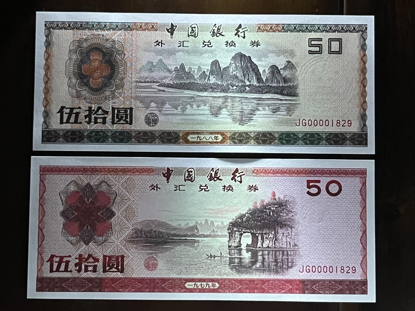 历代纸钞专场第2期  中国银行外汇券40周年纪念版，包含79年88年大全套所有品种，绝中绝品相，可入壳pmg高分，0000大司令头稀少，好号无3457朦胧号，全网少见。