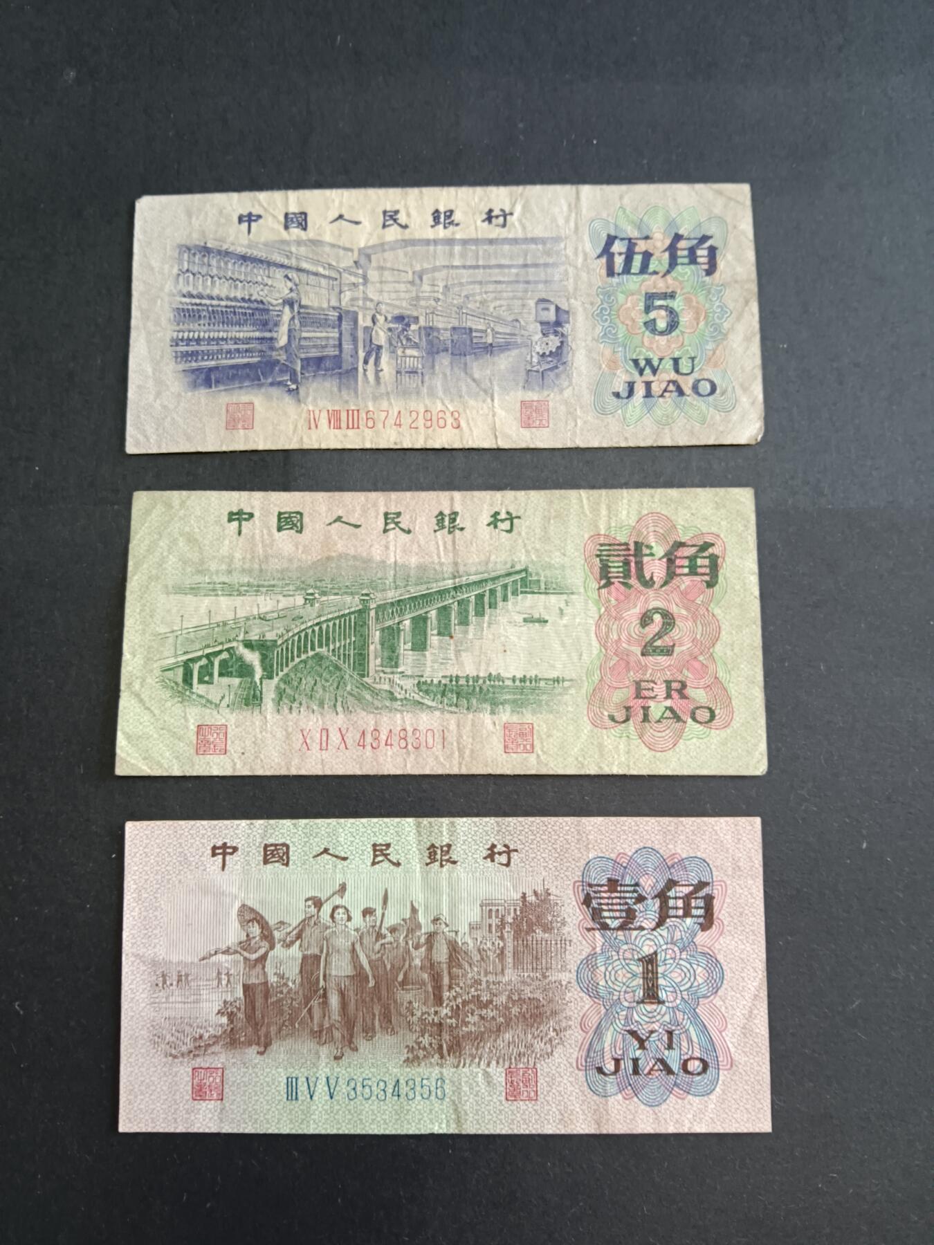 博彦收藏6月19日钱币专场 第三版人民币3枚 流通品