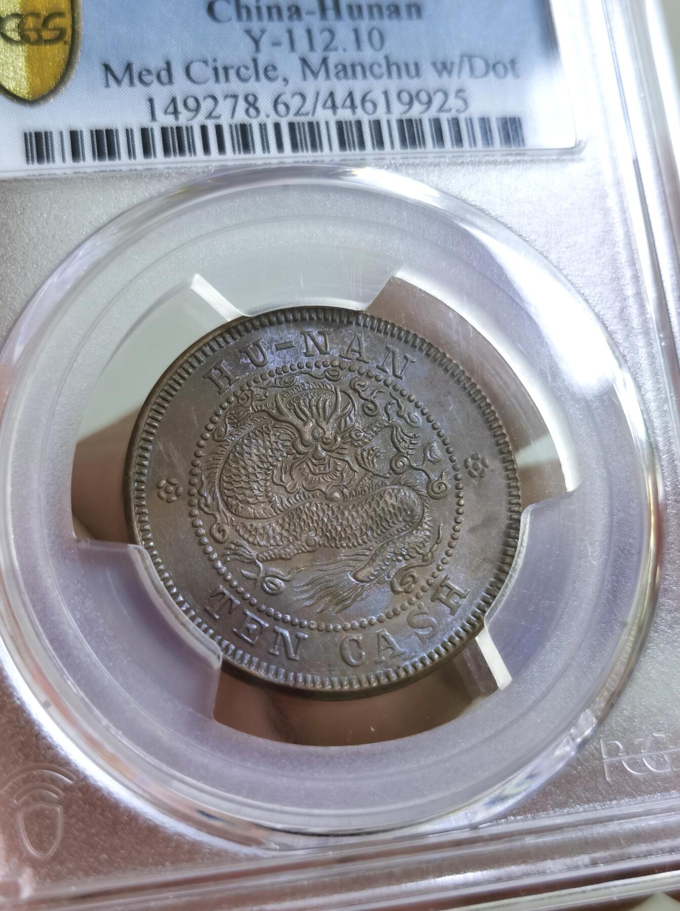 【麦稀奇世界钱币展】博洋堂“流萤染夏”六月精品专场暨第081期（全场包邮） PCGS MS62BN 湖南省造光绪元宝红铜当十铜元，满文后无点版。此品种高分深打者极罕，此枚完美三全，龙鳞割手马齿凌厉，状态极佳。今年4月SBP同分312美元成交，折合人民币2211元