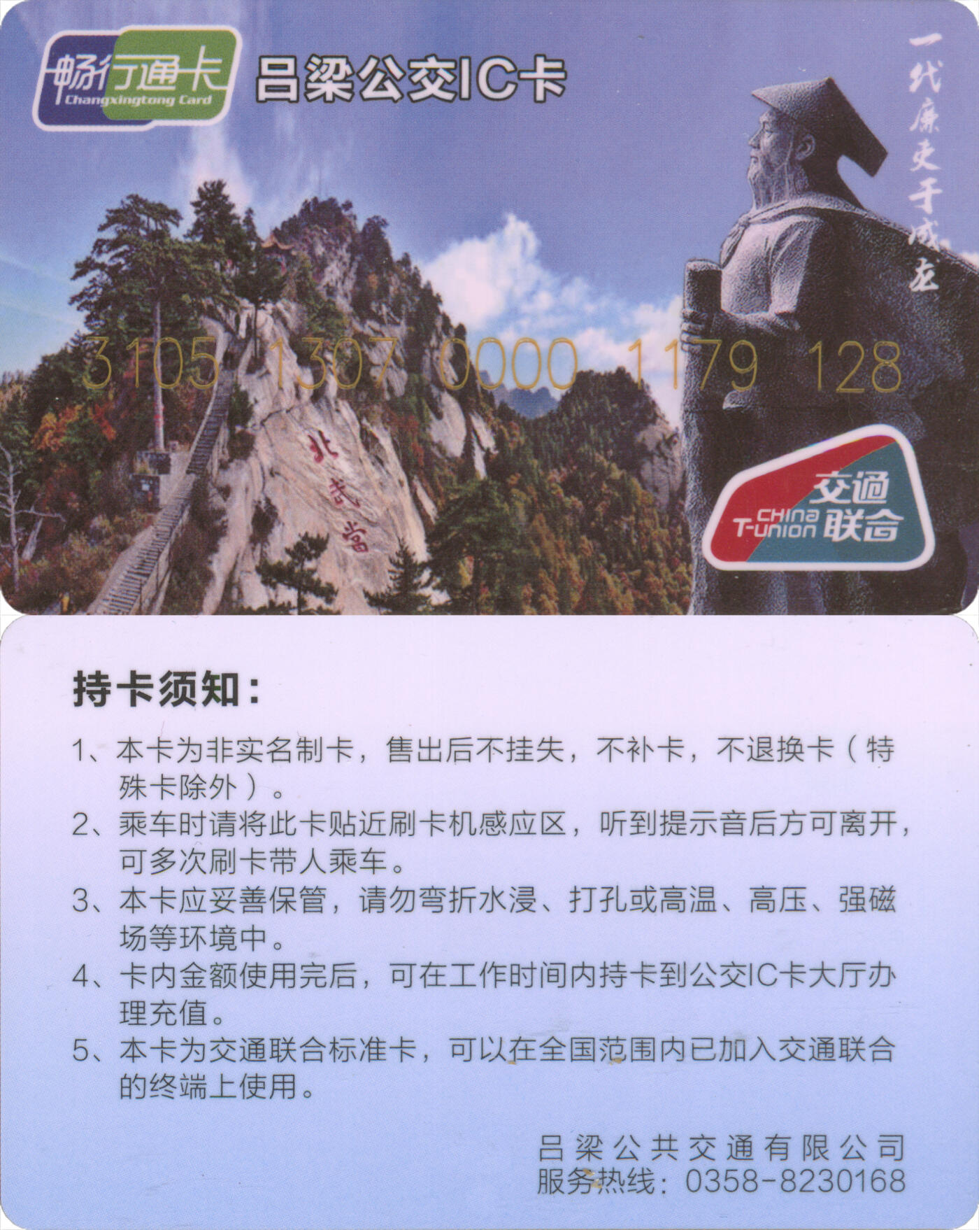 捡漏专场第十四场 畅行通卡吕梁公交IC卡 一代廉史于成龙纪念卡 尾三128 全新