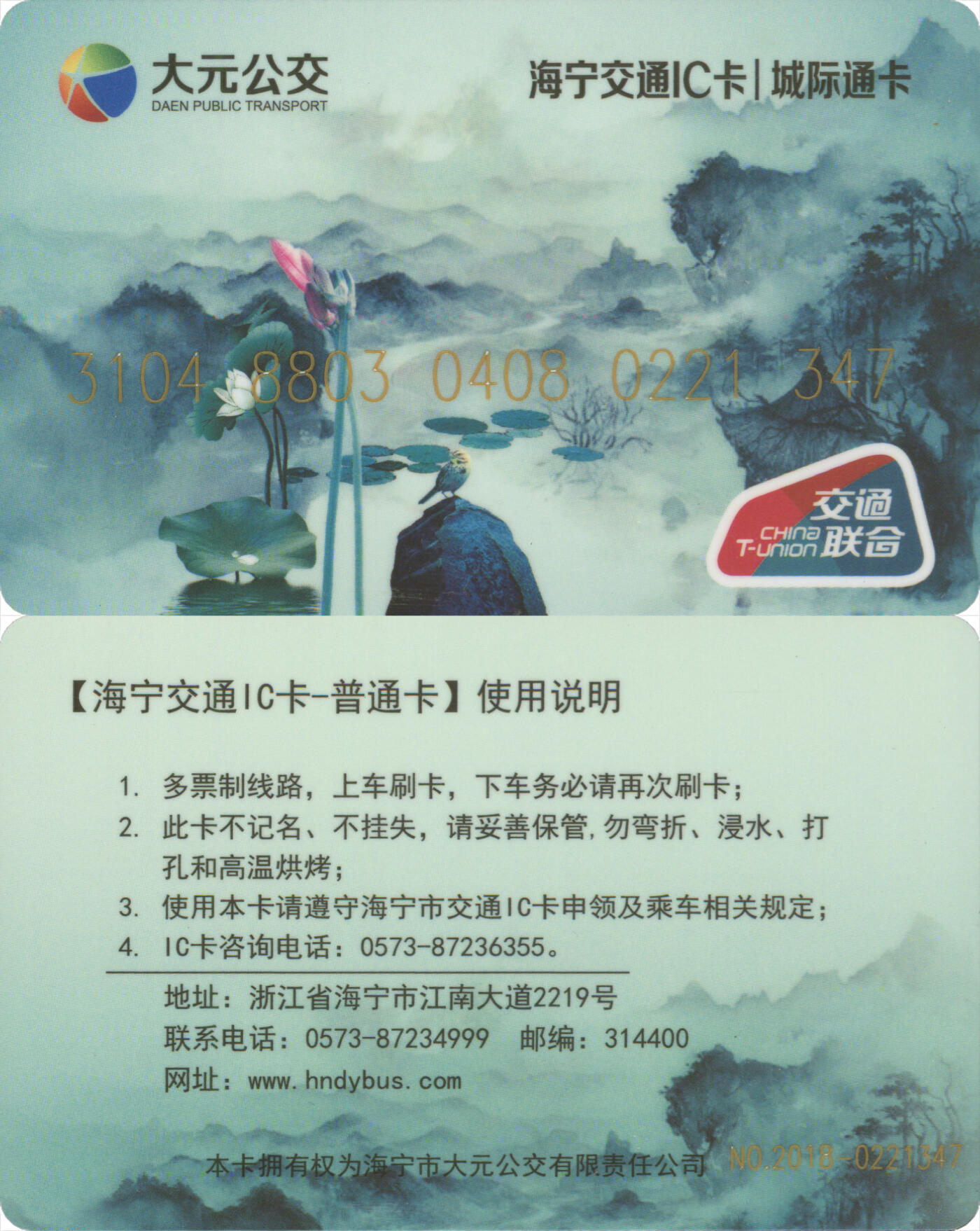 捡漏专场第十四场 海宁交通IC卡普通卡 水墨山水绿色 尾三347 套袋使用 全新 