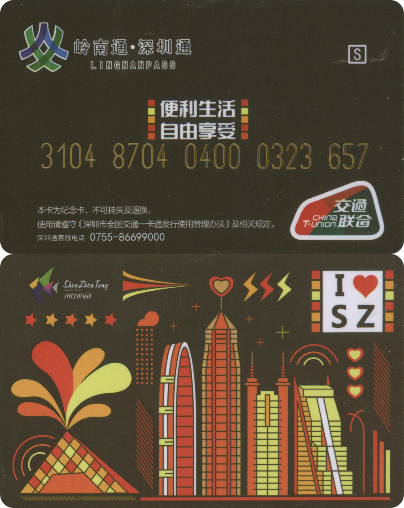 捡漏专场第十四场 岭南通·深圳通 普通卡 尾三657 全新