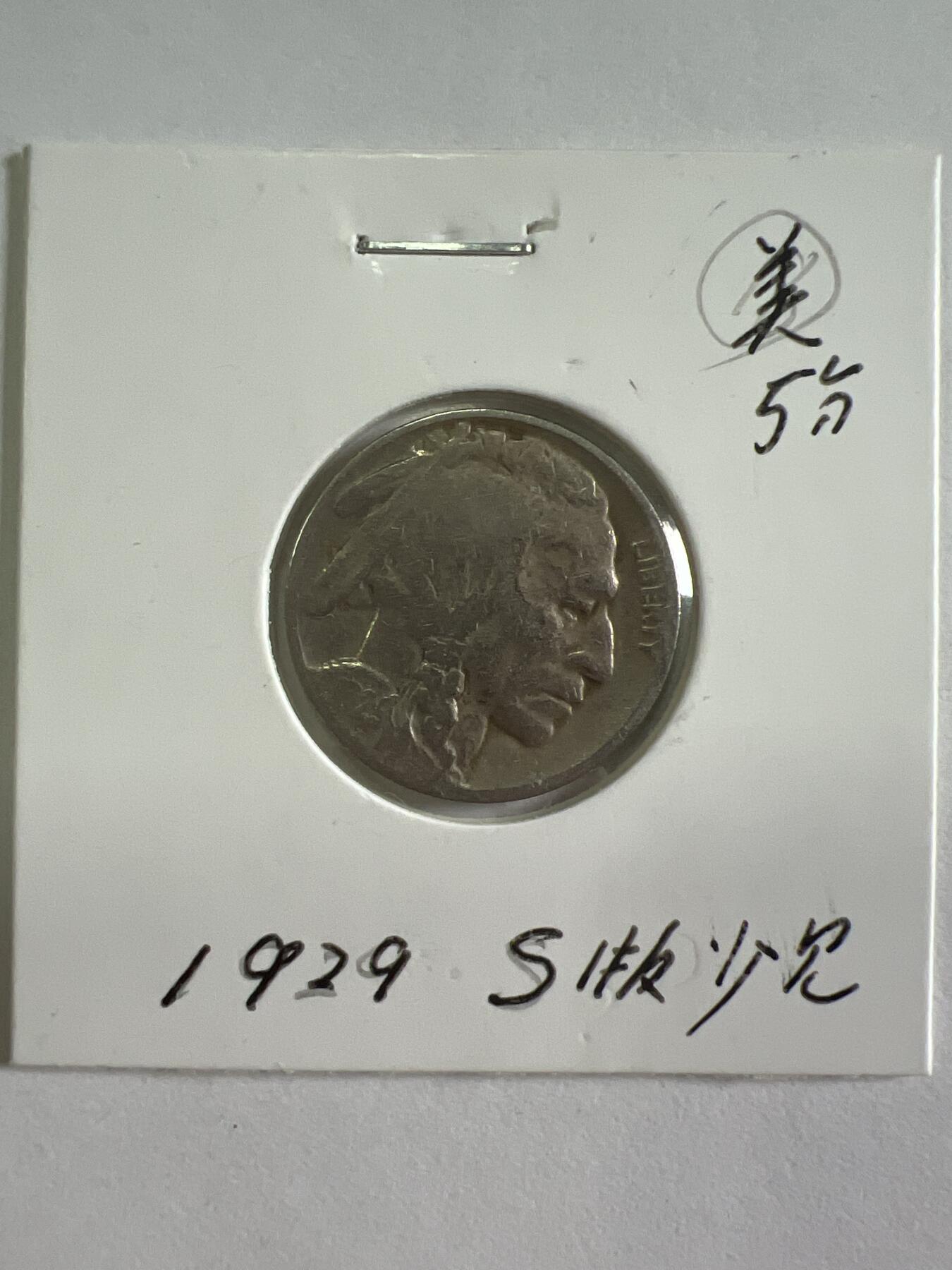 第628期 硬币专场 （无押金，捡漏，全场50包邮，偏远地区除外，接收代拍业务） 美五分S版少见