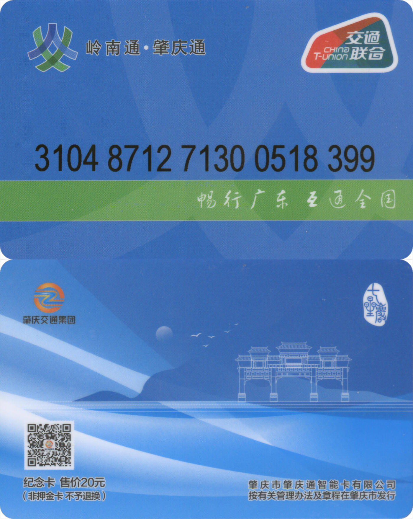 捡漏专场第十四场 岭南通·肇庆通 纪念卡七星台 尾三399 全新