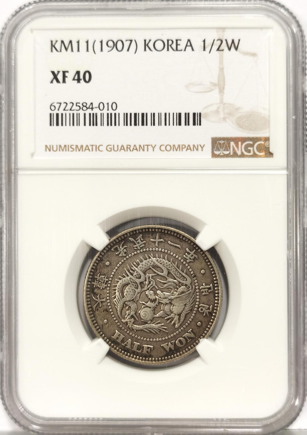 【麦稀奇世界钱币展】博洋堂“流萤染夏”六月精品专场暨第081期（全场包邮） NGC XF40 朝鲜1907光武十一年半圆银币 不是九年十年 稀少年份 黑彩包浆