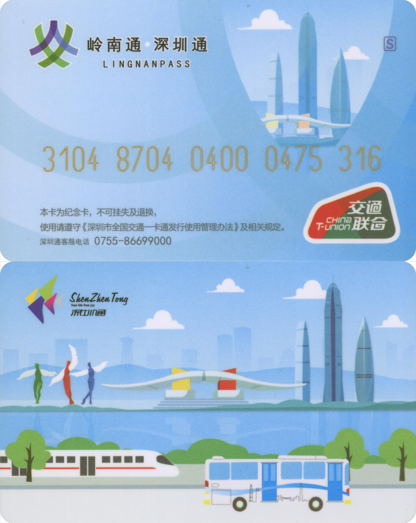 捡漏专场第十四场 岭南通·深圳通 普通卡 尾三316 全新