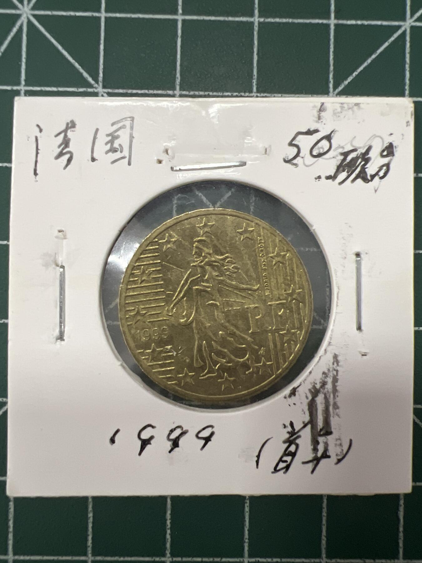 第626期 硬币专场 （无押金，捡漏，全场50包邮，偏远地区除外，接收代拍业务） 法国50欧分