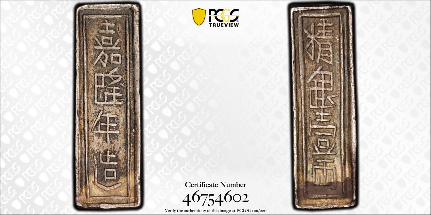 【麦稀奇世界钱币展】博洋堂“流萤染夏”六月精品专场暨第081期（全场包邮） PCGS XF98 安南银条 嘉隆年造 1802-20年